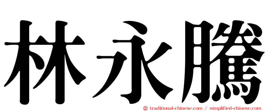 林永騰