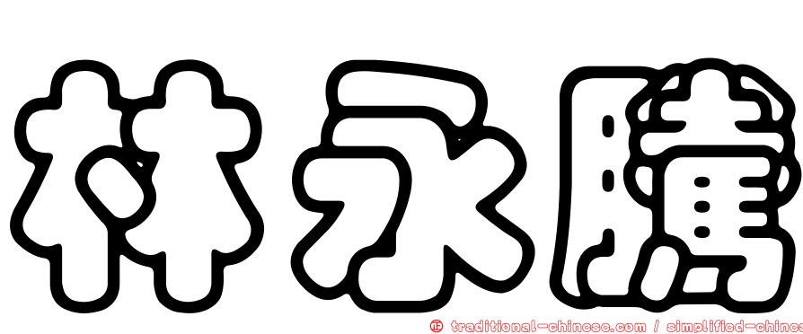 林永騰