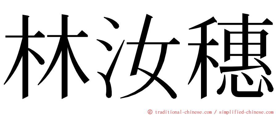 林汝穗 ming font
