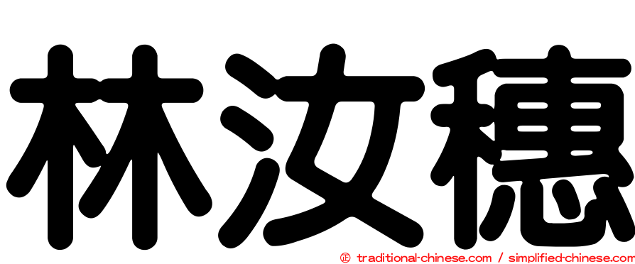 林汝穗