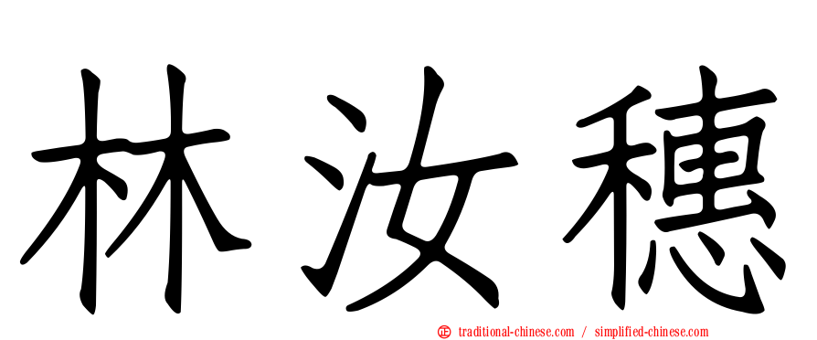 林汝穗