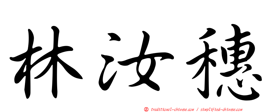 林汝穗