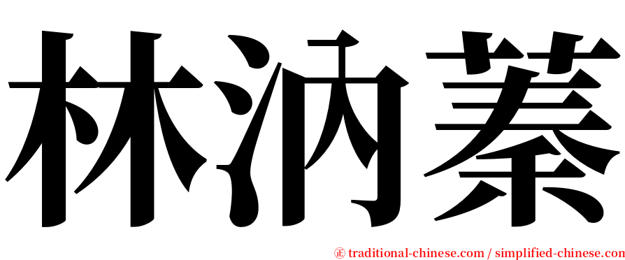 林汭蓁 serif font