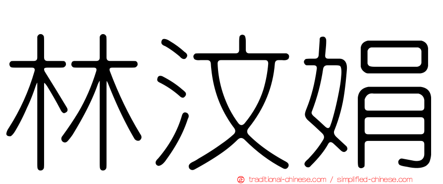 林汶娟