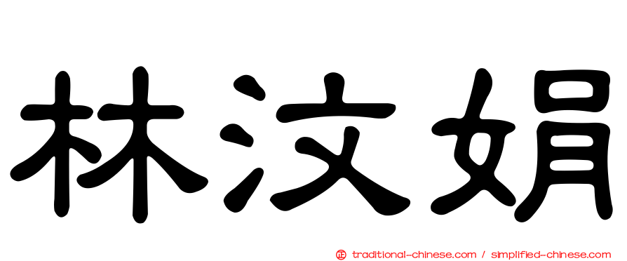 林汶娟