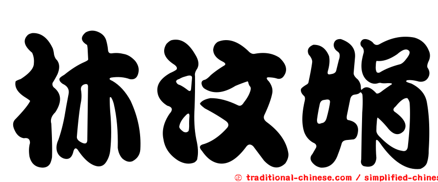 林汶娟