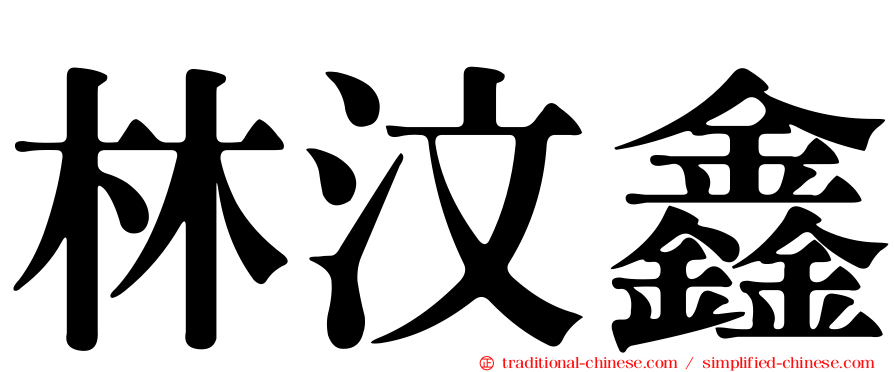 林汶鑫