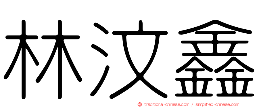 林汶鑫