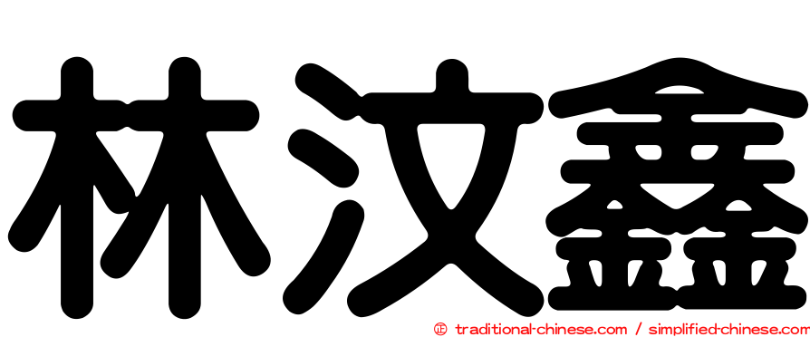 林汶鑫