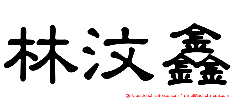 林汶鑫