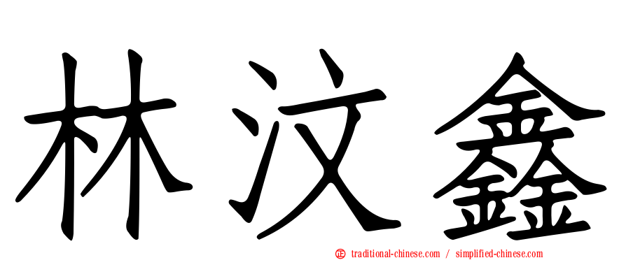 林汶鑫