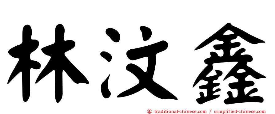 林汶鑫