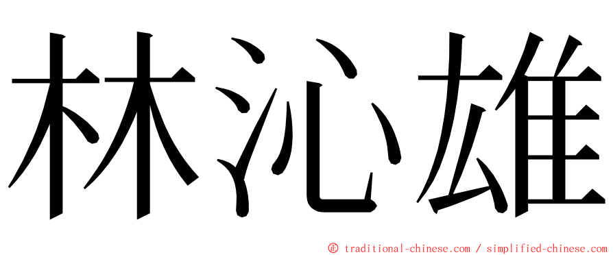 林沁雄 ming font