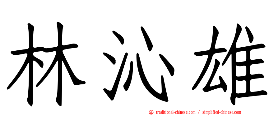 林沁雄