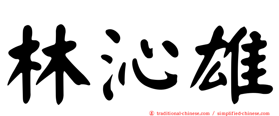 林沁雄
