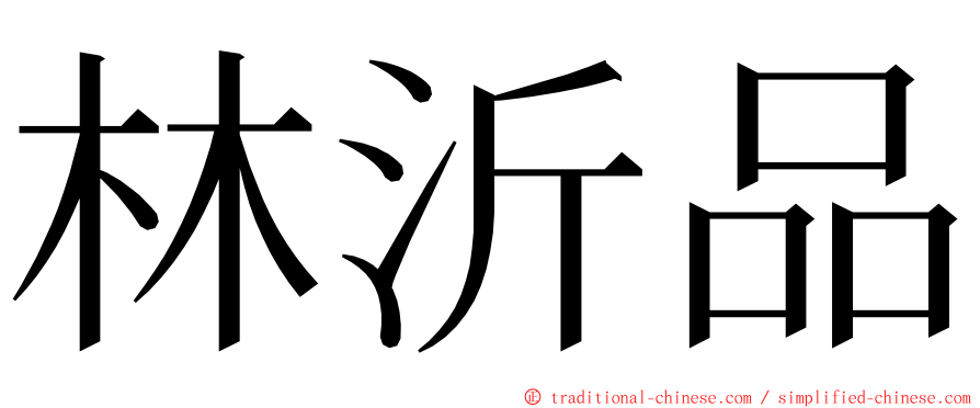 林沂品 ming font