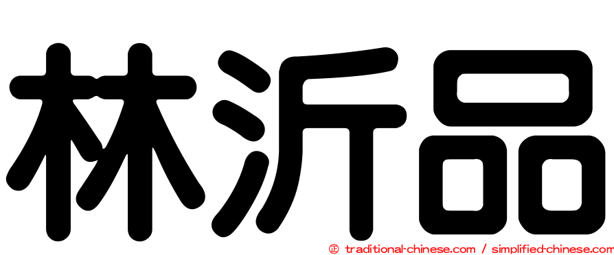 林沂品