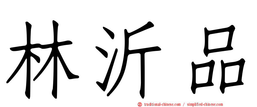 林沂品