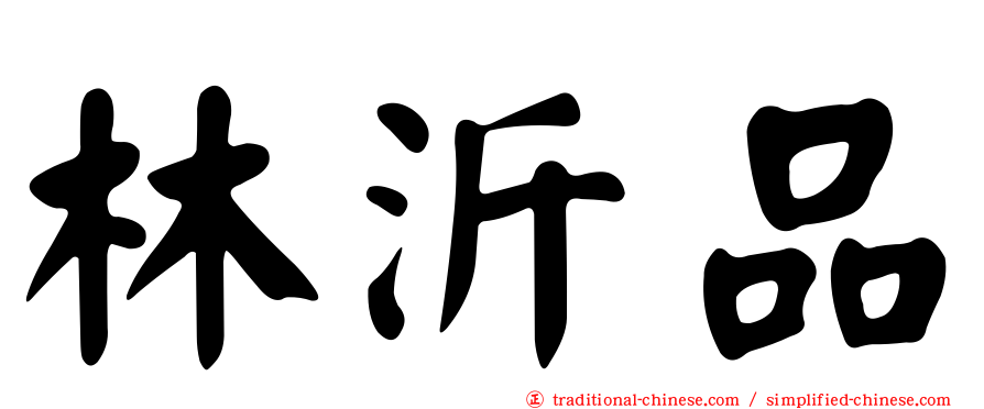 林沂品
