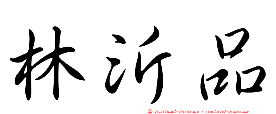 林沂品