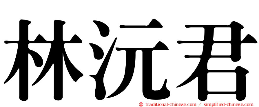 林沅君