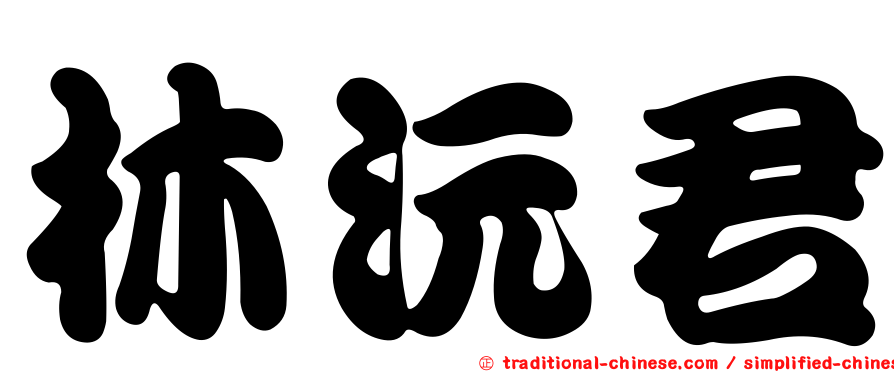 林沅君