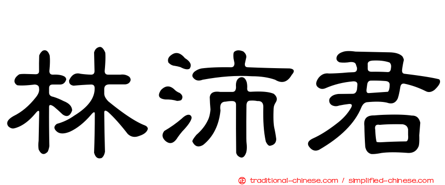 林沛君
