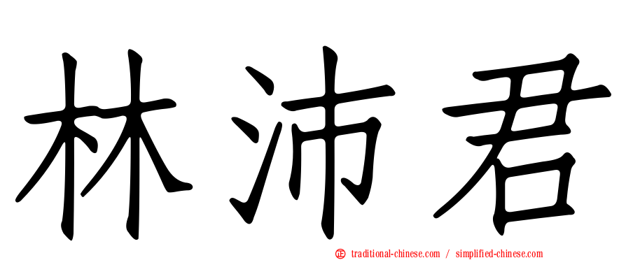 林沛君