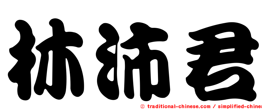 林沛君