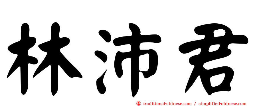 林沛君