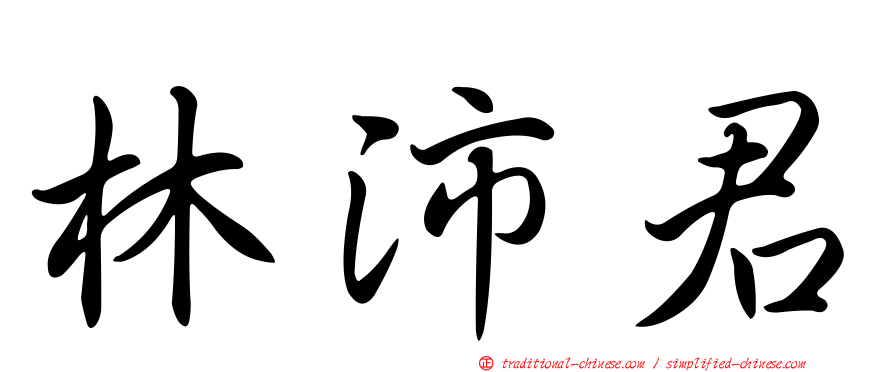 林沛君