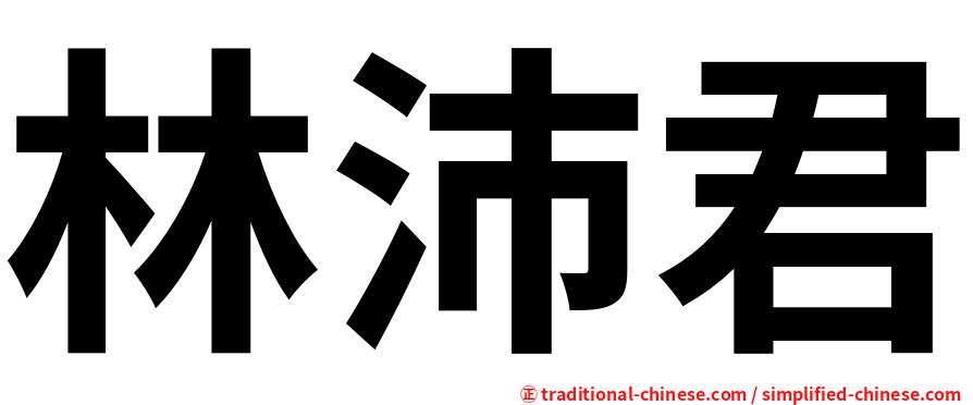 林沛君