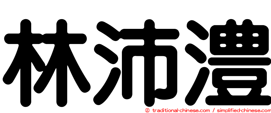 林沛澧