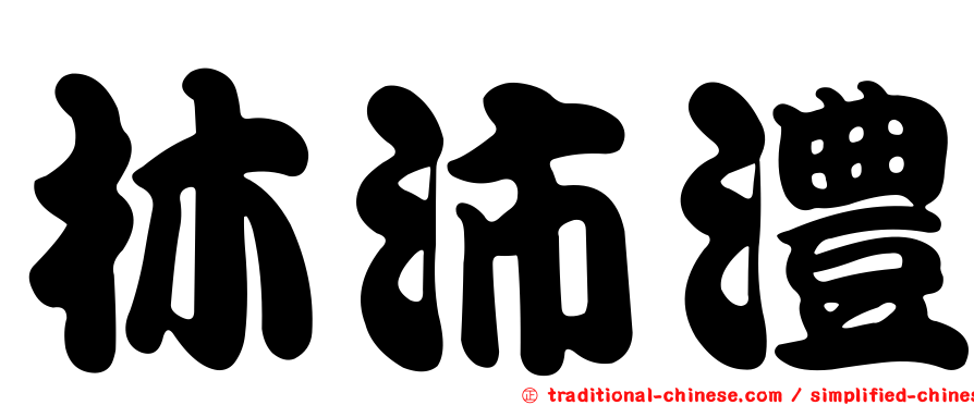 林沛澧