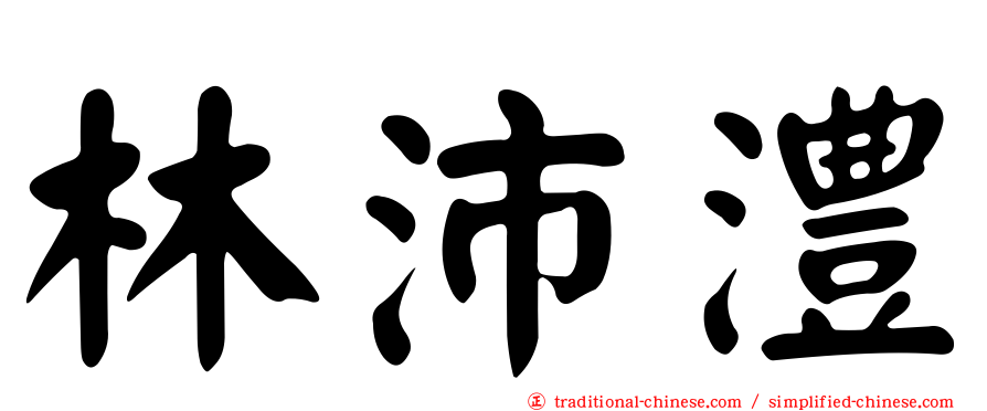 林沛澧