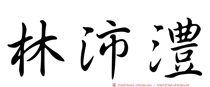 林沛澧