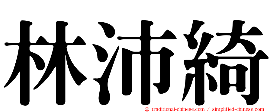 林沛綺