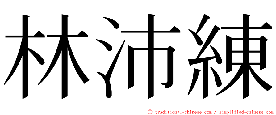 林沛練 ming font