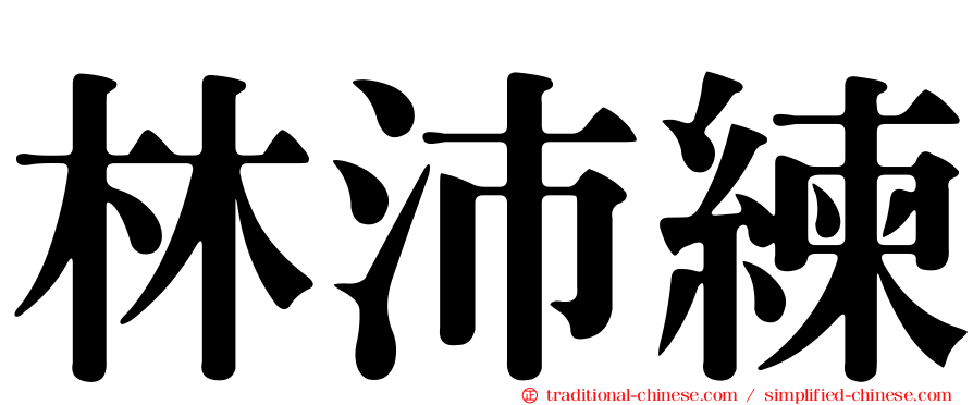 林沛練