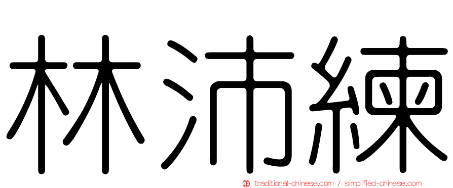 林沛練