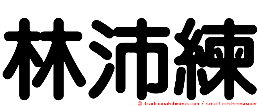 林沛練