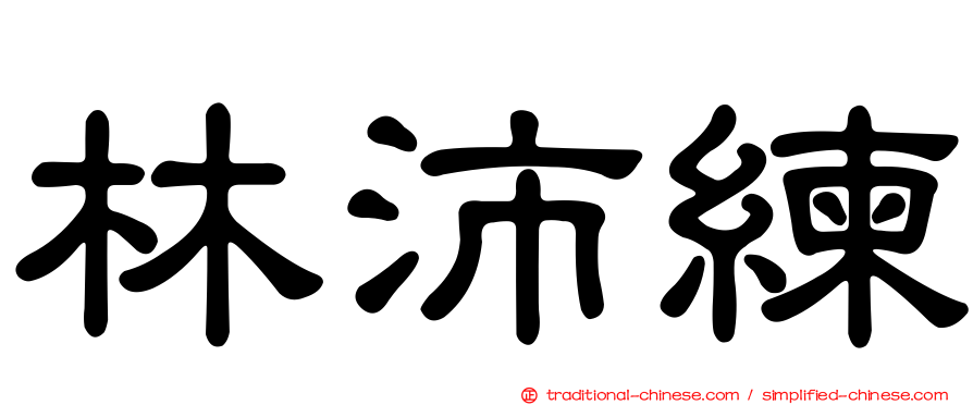 林沛練