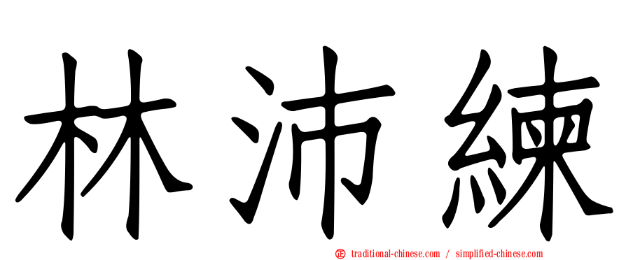 林沛練