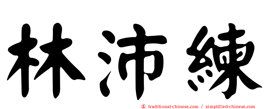 林沛練