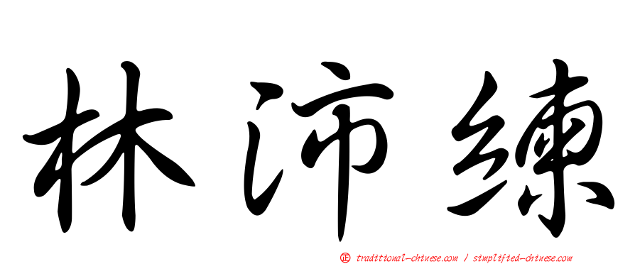 林沛練