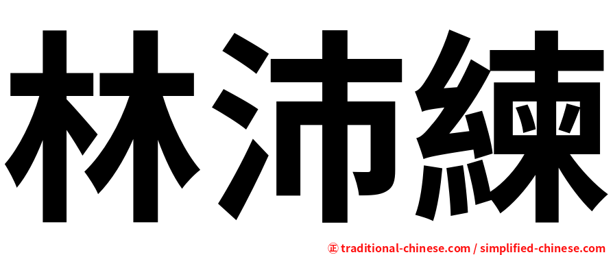 林沛練