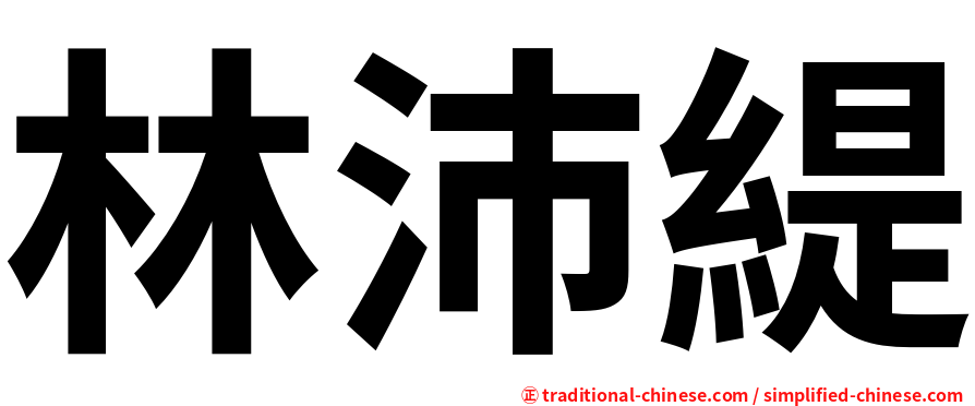 林沛緹