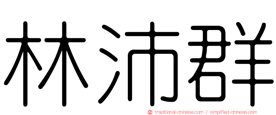 林沛群