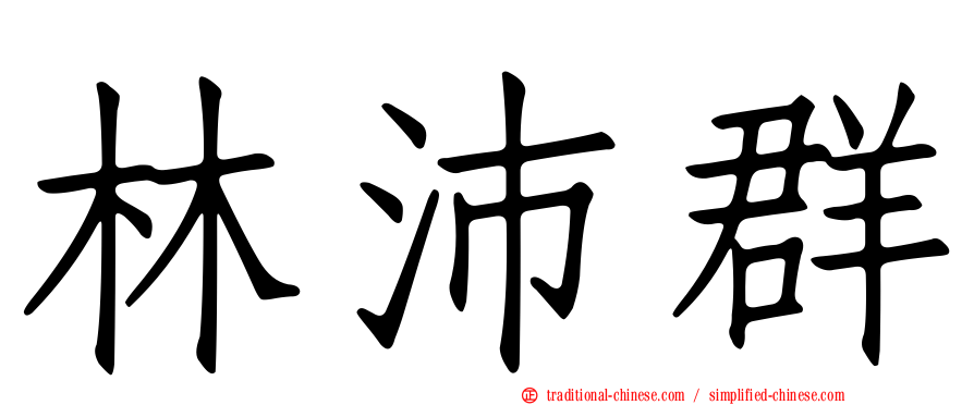 林沛群