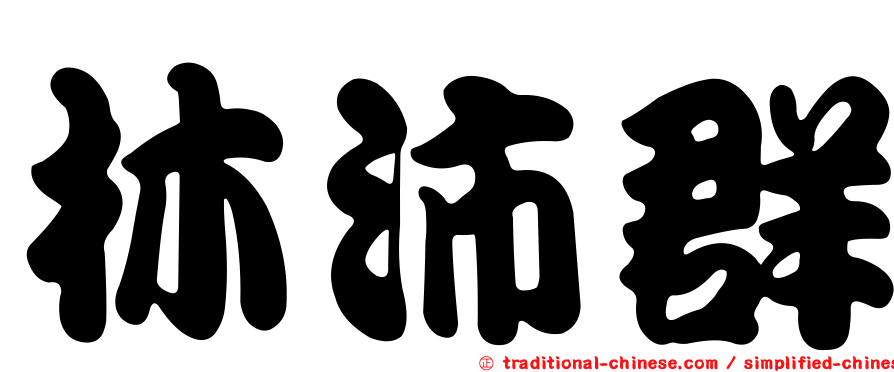 林沛群